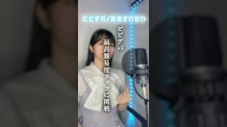 【👑最高難易度ラップパート】ビビデバ / 星街すいせい #歌ってみた #cover