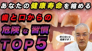 【#歯科医 が語る】健康寿命を縮める歯と口からの"危険な習慣TOP5"（参考論文多数 ）