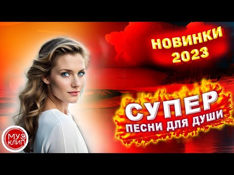 Красивые песни о любви СБОРНИК 2023