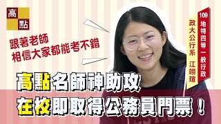 【高點知識達】 地方特考 四等一般行政 【應屆考取公職】江翊瑄 經驗談 ｜公職考試｜高點行政學院