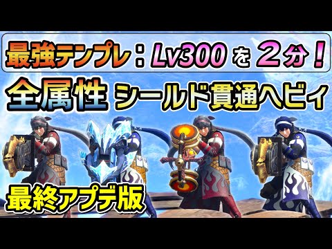 【Lv300を快適に２分でクリア！】鉄壁シールドなのに超火力！全属性シールド貫通ヘビィボウガン最強装備紹介！傀異錬成 / マカ錬金素材集め、周回も楽にできる！ [MHRSB / サンブレイク]