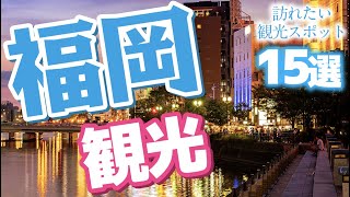 【福岡観光】福岡で訪れたい観光スポット15選