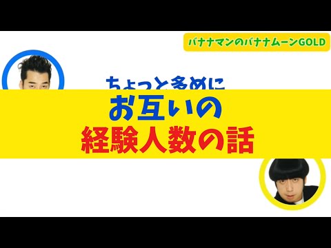 【盛ってる？】お互いの経験人数の話【バナナムーンGOLD】