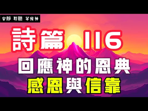 【5分鐘禱告贊美神】詩篇116 回應神的恩典，感恩與信靠 #聖經 #等候神 #禱告 #靈修 #讀經 #應許