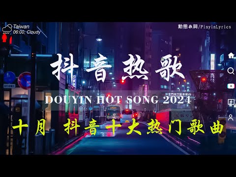 抖音神曲2024【2024抖音热歌】💥 douyin 抖音歌曲2024 🎵 抖音2024最火💋十月熱門歌曲最火🔥2024流行歌曲【抖音破億神曲】大陸流行歌曲2024