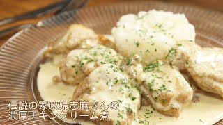 【志麻さんの鶏のクリーム煮】沸騰ワード10で話題のレシピを再現【激うまチキンクリーム煮】