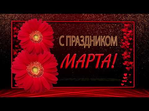 💐С Праздником 8 Марта!💐4К Музыкальная Открытка