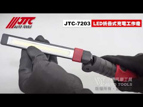 JTC-7203 折疊式充電工作燈 LED 修車 燈 可吸 磁鐵 萬向 摺疊 充電燈 電燈【小楊汽車工具】