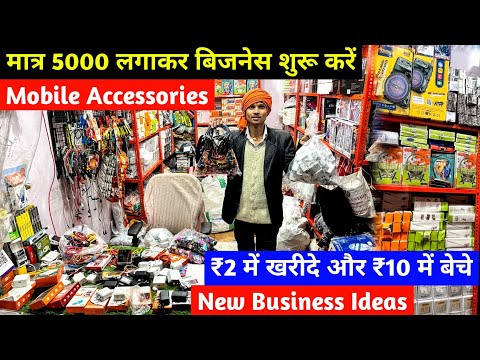 New Business Ideas | Mobile Accessories का Business शुरू करें | Low Investment High Profit Business