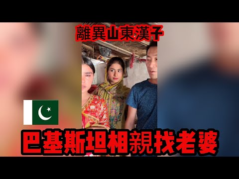 中国离异大叔，巴基斯坦相亲之路，两个女孩都不错，最终的选择~~~~~？05 #山东小汉 #巴基斯坦相亲 #相亲之路