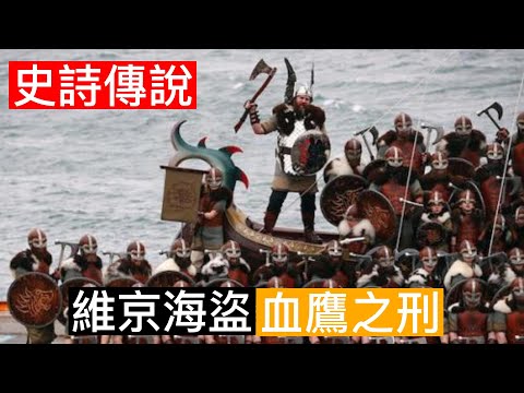 你知道嗎?歐洲傳說中的血鷹儀式：不用刀不用毒，疼痛程度卻不輸凌遲