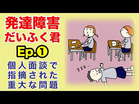 発達障害だいふく君 Ep.1 個人面談で指摘された重大な問題