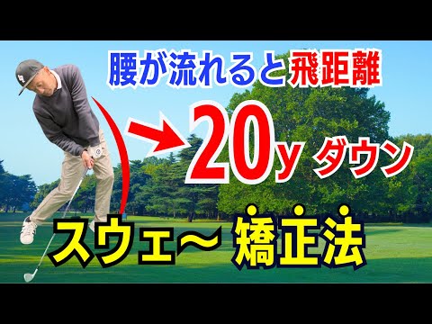 【50代60代に多い】確実に20ヤード損するスウェーの原因と修正法をティーチング歴30年のスギプロが解説