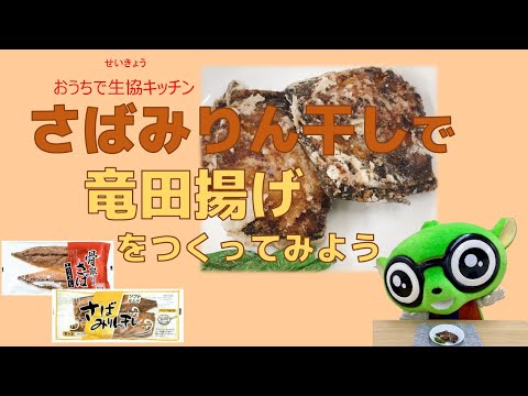 おうちで生協キッチン3月　さばみりん干しで竜田揚げをつくってみよう！