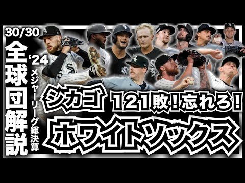 【MLB】2024年総決算！メジャーリーグ全球団解説！シカゴ・ホワイトソックス編！