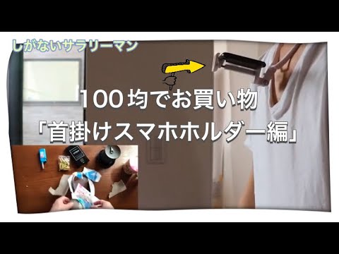 しがないサラリーマン100均でお買い物「首掛けスマホホルダー編」