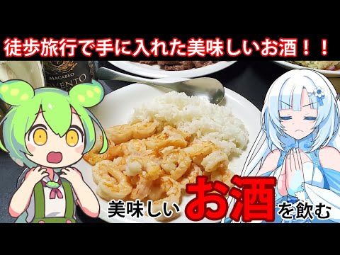 【古酒ワイン】徒歩旅行で手に入れたお酒を飲んでみよう！【WhiteCUL&ずんだもん】