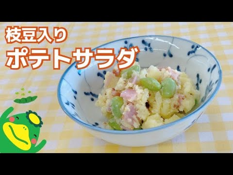 【枝豆入りポテトサラダ】粒マスタードが味の決め手