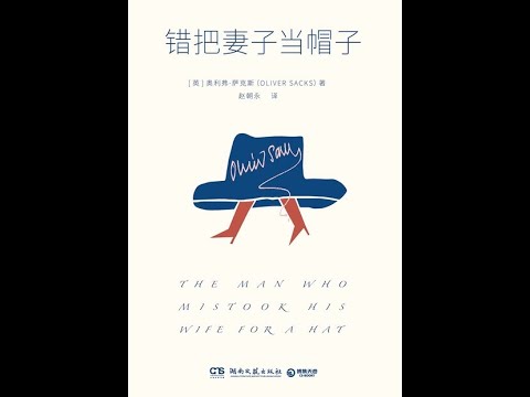 《錯把妻子當帽子（24個神經失序患者的故事）》全書有聲書，作者：[英]奧利弗·薩克斯