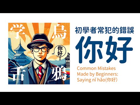 華語學習者容易犯的錯誤之一：你好 / 華語学習者がよく犯す間違いの一つ：「你好」 / A Common Mistake Among Mandarin Learners: "你好"