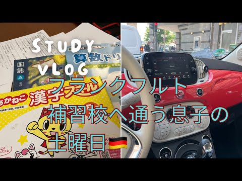 【ドイツ🇩🇪フランクフルト】きっと　色んな国で補習校通わせてるママの気持ちってこんなんだろうと思いたい！