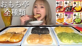 【モッパン】おもち亭のお餅全種類を大食いしてみた。