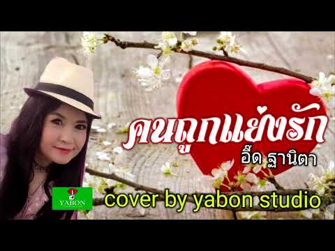 คนถูกแย่งรัก [Cover by YABON & อี๊ด] เพลงนี้้ทำขึ้นเพื่ออนุรักษ์