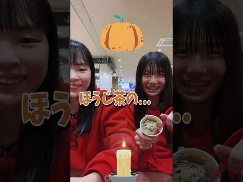 お友達とサーティワンアイス食べてみた🎃   　#shorts　#31　#食べてみた