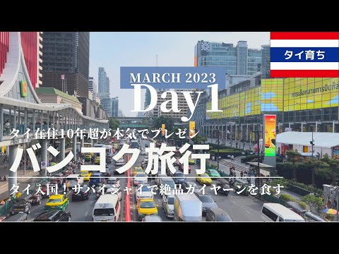 バンコクVlog Day1.2023年3月｜タイ育ちの私が本気でおすすめ！