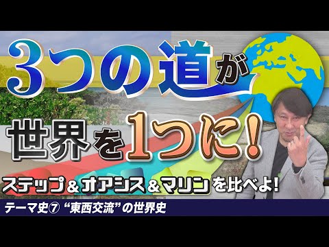 【３つの道】東西交流史【世界史テーマ史第7講】