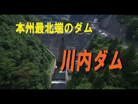 【青森県　むつ市】川内ダム