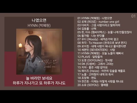 최신발라드 노래모음 + 발라드 플레이리스트 | PLAYLIST | HYNN (박혜원), 로제 (ROSÉ), 다비치, 김동률, 린, 이수 (엠씨더맥스)