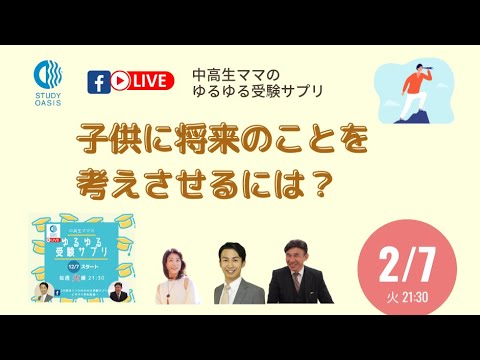 ゆるサプLIVE★子どもに将来のことを考えさせるには