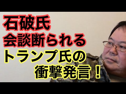 【第952回】石破氏会談断られる トランプ氏の衝撃発言！APEC集合写真 2度と無いのに