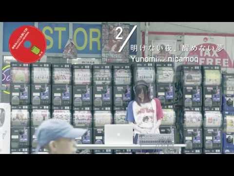 Yunomi feat.nicamoq - ゆのみっくにお茶して トレーラー映像