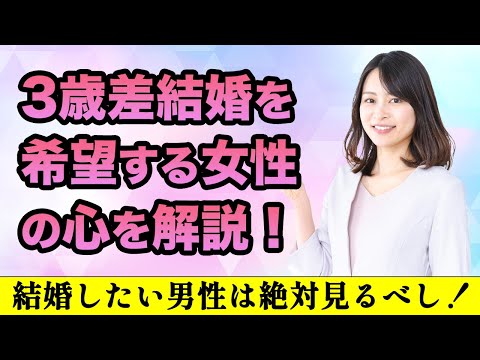 【結婚できる男性】女性の3歳差年齢願望を理解している！