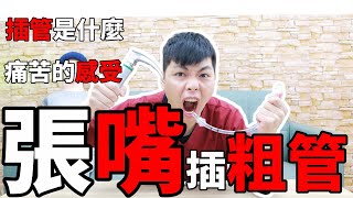 張嘴X粗管｜救命!折磨!好痛苦!｜【插管是什麼】急救時刻做抉擇『小護士不要跑』