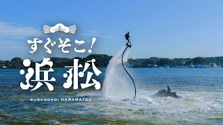 【公式】すぐそこ！浜松 アクティブ篇 4K HDR - 静岡県浜松市 Hamamatsu City, Shizuoka, Japan