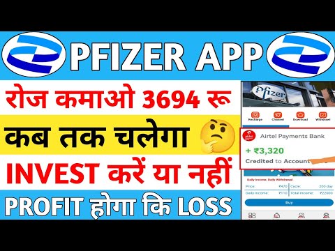 Pfizer Earning App Sa paisa Kaise Kamaye// Pfizer App invest kare ya nahi// Pfizer App Kab tak//