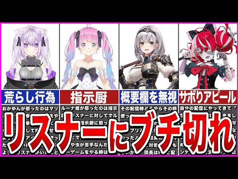 【ホロライブ】リスナーにブチギレたホロメンver2【ゆっくり解説】