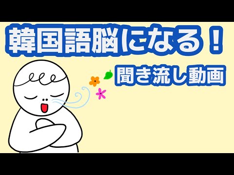 【韓国語】韓国語脳になる聞き流し動画55