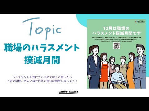 12月は職場のハラスメント撲滅月間です！