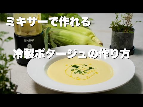 【コードレスミキサー】暑い今だからこそ美味い！冷製ポタージュ！