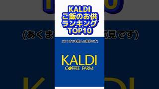 KALDI！好きなご飯のお供ランキング！#shorts #ランキング #ranking