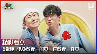 《你睡了没》熬夜一时爽一直熬夜一直爽 熬夜人现状又被这群喜剧人演明白了 | 一年一度喜剧大赛 EP11 | Super Sketch Show | iQiyi综艺