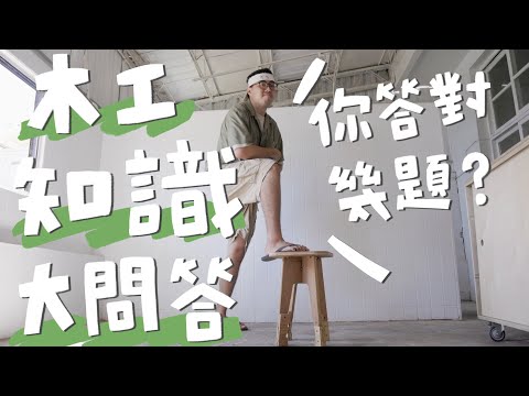 賭你不知道！丙級木工考題，用猜的竟然也可以...?｜山小日子 Sam’s daily production