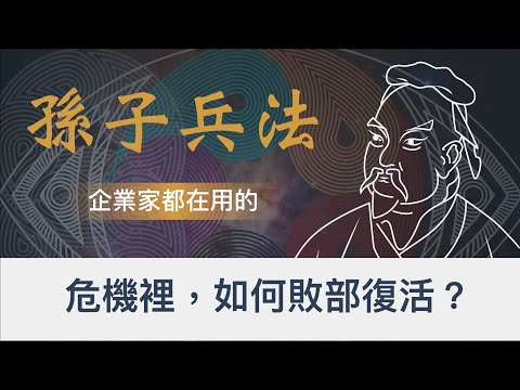 銷售豪宅的龍頭老大-「大師房屋」，是如何在遭遇金融風暴，找到致勝的商機｜企業家都在偷偷運用的《孫子兵法》？｜《孫子兵法》裡的商業思維｜《孫子兵法》2022全新思維｜