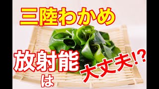 三陸わかめ 放射能は大丈夫！？