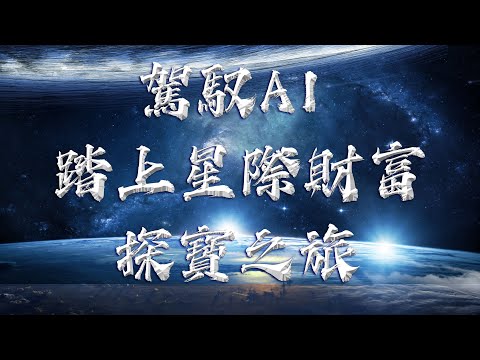 駕馭AI，踏上星際財富探寶之旅#股票学习 #AI #chatgpt