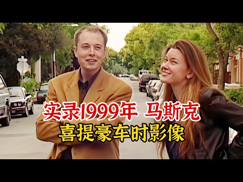 实录1999年，28岁的马斯克与女友喜提跑车影像，早早实现财富自由